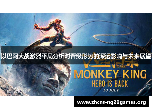 以巴阿大战激烈平局分析对晋级形势的深远影响与未来展望