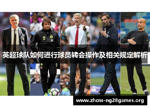 英超球队如何进行球员转会操作及相关规定解析