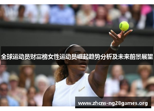 全球运动员财富榜女性运动员崛起趋势分析及未来前景展望