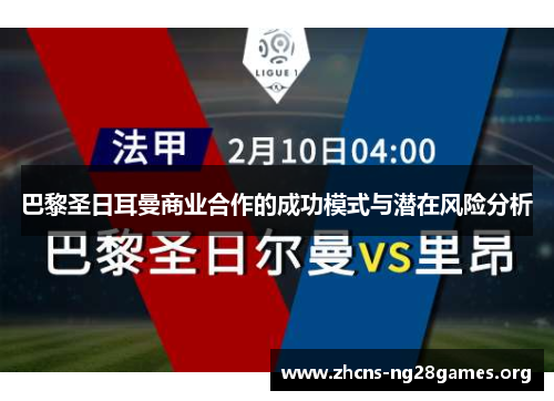 巴黎圣日耳曼商业合作的成功模式与潜在风险分析