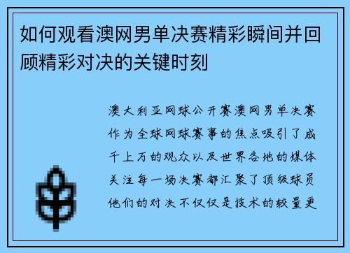 如何观看澳网男单决赛精彩瞬间并回顾精彩对决的关键时刻