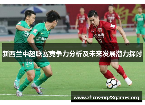 新西兰中超联赛竞争力分析及未来发展潜力探讨