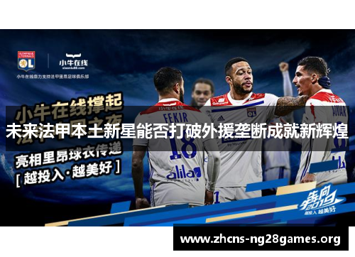 未来法甲本土新星能否打破外援垄断成就新辉煌