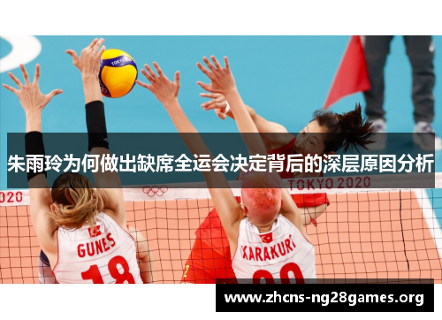 朱雨玲为何做出缺席全运会决定背后的深层原因分析